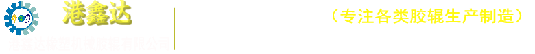 東莞膠輥包膠廠