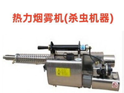 殺蟲工具殺蟲專用煙霧機(jī)殺蟲藥水熱力煙霧機(jī)農(nóng)用煙霧機(jī)