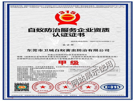 白蟻防治服務(wù)企業(yè)資質(zhì)認(rèn)證證書