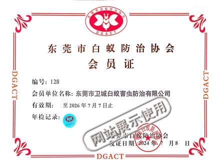 市白蟻防治協(xié)會(huì)會(huì)員資質(zhì)證