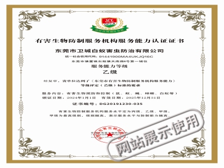 東莞市有害生物防制協(xié)會(huì)(乙級(jí))資質(zhì)證書-東莞市衛(wèi)城公司